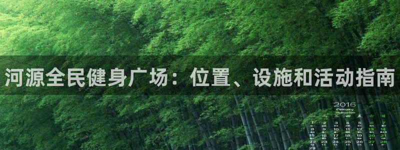 尊龙凯时返现：河源全民健身广场：位置、设施和活动指南