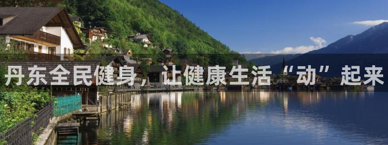 尊龙凯时平台入口：丹东全民健身，让健康生活“动”起来