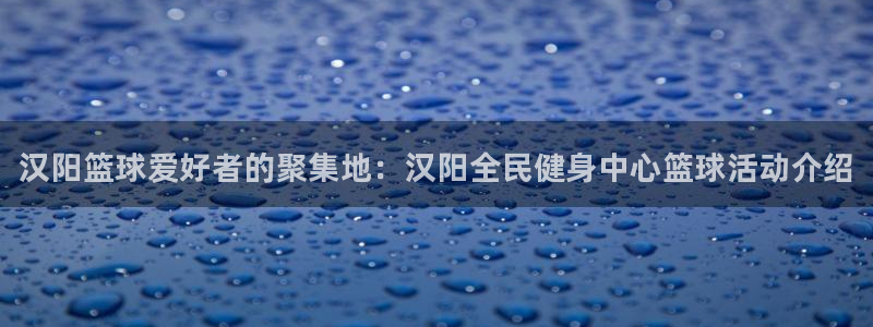 尊龙官网登录·(中国)官方网站-bd SPORTS：汉阳篮球